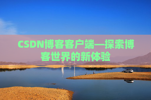 CSDN博客客户端—探索博客世界的新体验