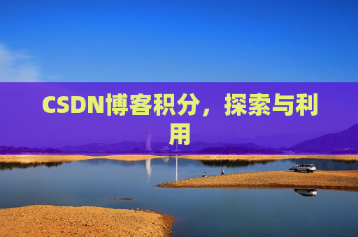 CSDN博客积分，探索与利用